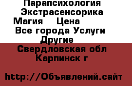 Парапсихология. Экстрасенсорика. Магия. › Цена ­ 3 000 - Все города Услуги » Другие   . Свердловская обл.,Карпинск г.